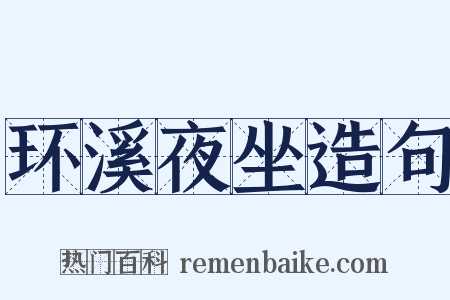 环溪夜坐造句是什么意思的图片